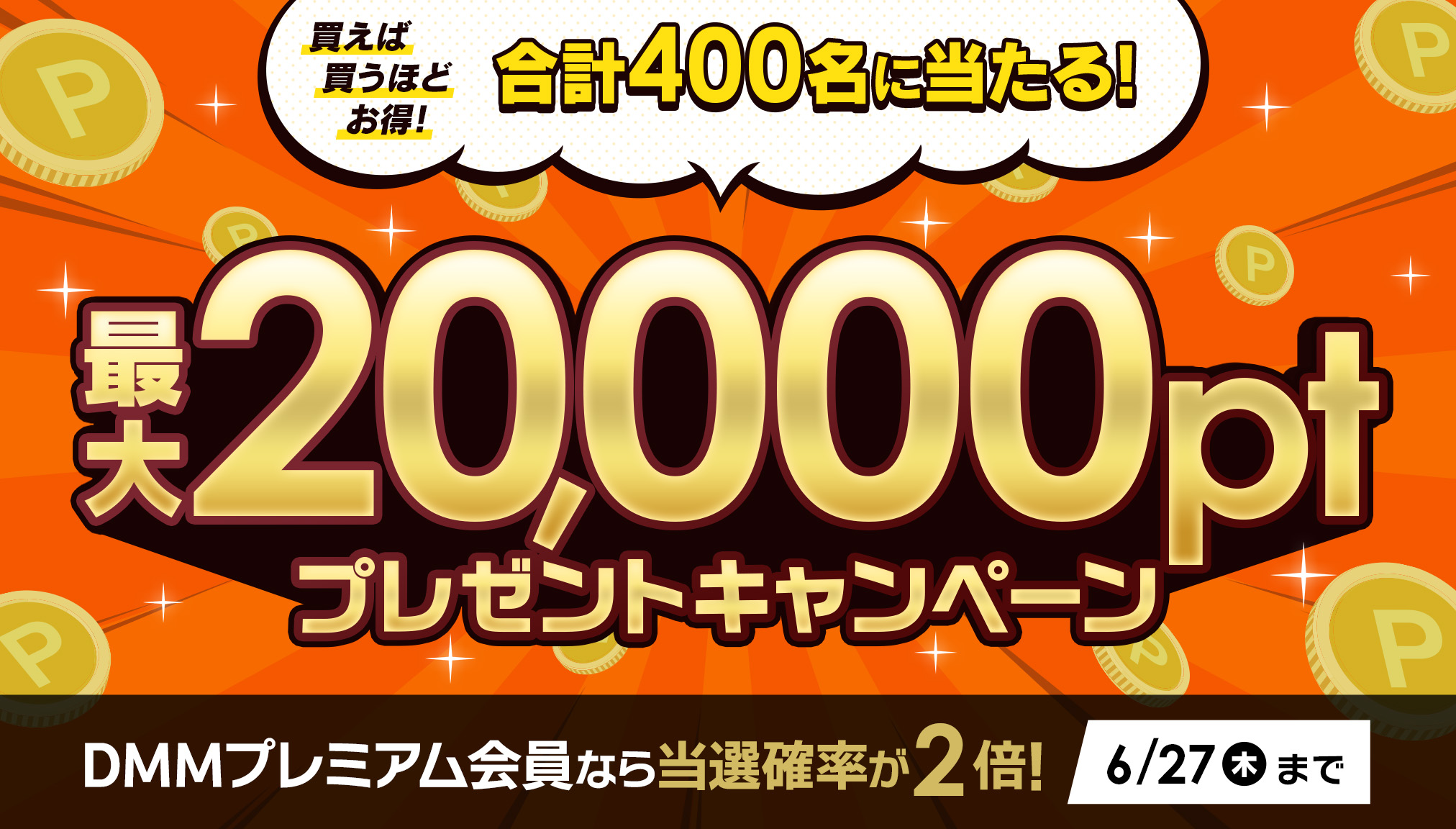DMMブックス 期間中の購入合計金額に応じて抽選で最大2万ポイント